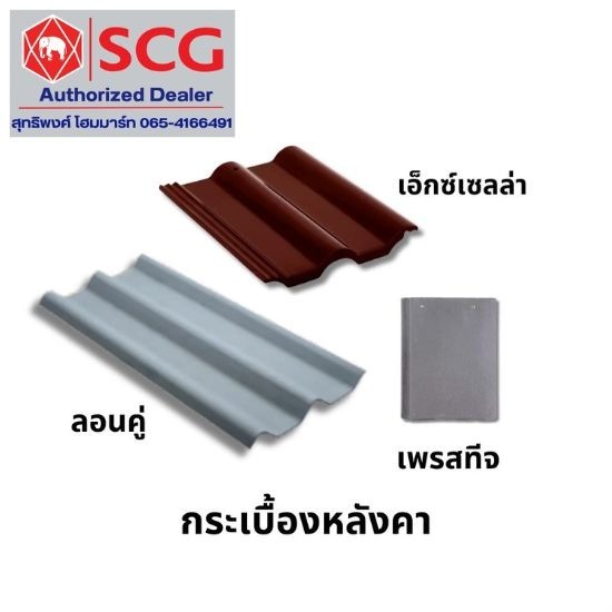 ตัวแทนจำหน่ายกระเบื้องหลังคา SCG ฉะเชิงเทรา